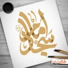 طرح لایه باز کالیگرافی سید الساجدین (ع)