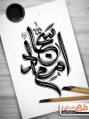 کالیگرافی امام سجاد