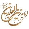 کالیگرافی امام زین العابدین (ع)