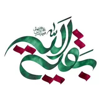 طرح کالیگرافی بقیه الله (عج)