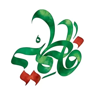 کالیگرافی حضرت فاطمه (س)