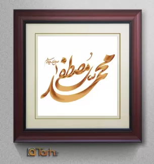 طرح تایپوگرافی حضرت محمد (ص)
