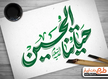 تایپو گرافی حیاتنا الحسین جهت استفاده در انواع طرح های گرافیکی محرم و مذهبی