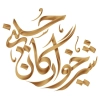نقاشیخط شیرخوارگان حسینی
