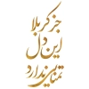 خوشنویسی شعر کربلا