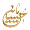 طرح خوشنویسی امام حسین