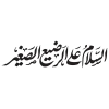 خوشنویسی حضرت علی اصغر