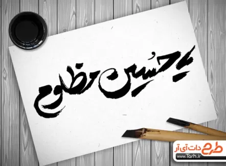 تایپوگرافی یا حسین مظلوم