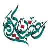 کالیگرافی رمضان کریم