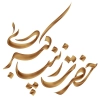 نقاشی خط زینب کبری (س)