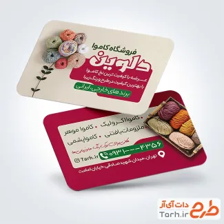 کارت ویزیت لایه باز کاموا فروشی شامل عکس کاموا