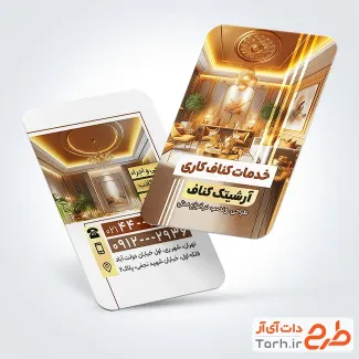 فایل لایه باز کارت ویزیت خدمات کناف با عکس سقف ساختمان فایل لایه باز کارت ویزیت خدمات کناف شامل عکس کناف سقف جهت چاپ کارت ویزیت کناف کاری ساختمان