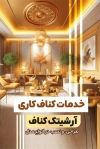 کارت ویزت کناف کاری لایه باز جهت چاپ کارت ویزیت اجرای کناف ساختمان
