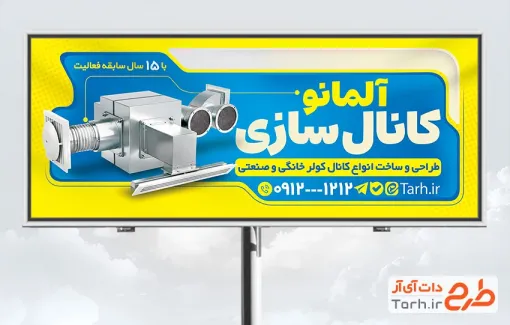 طرح بنر تبلیغاتی کانال سازی کولر شامل عکس کانال کولر
