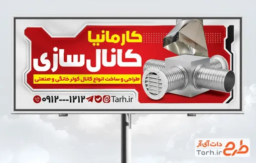 طرح تابلو تبلیغاتی کانال سازی کولر با رنگبندی قرمز