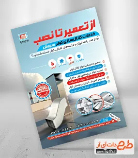 دانلود طرح تراکت کانال سازی شامل عکس کانال کولر جهت چاپ تراکت کانال سازی و کانال کشی ساختمان