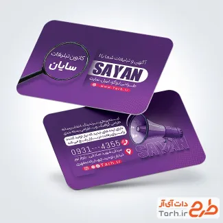 دانلود طرح کارت ویزیت کانون تبلیغاتی با تم بنفش