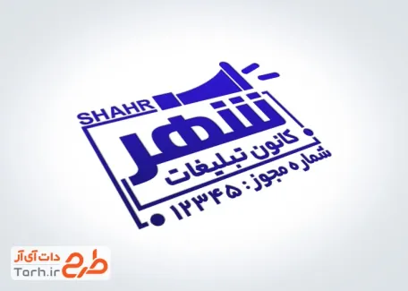 قالب مهر ژلاتینی کانون تبلیغات با محل جایگذاری آدرس و شماره تماس