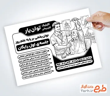 طرح تراکت سیاه سفید کلینیک کاردرمانی با وکتور پیرمرد