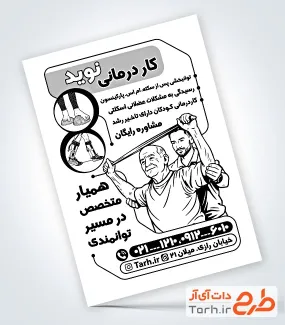 تراکت سیاه و سفید مرکز کار درمانی و توانبخشی با قابلیت ویرایش المان ها