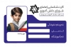 کارت عضویت شوار دانش آموزی شامل جایگاه عکس دانش آموز