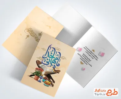 طرح آماده کارت دعوت افطاری رمضان شامل تایپوگرافی ماه مهمانی خدا