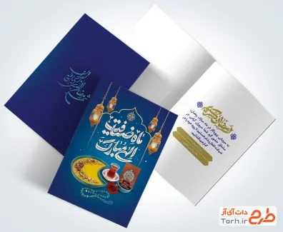 دانلود طرح دعوتنامه افطاری ماه رمضان شامل تایپوگرافی ماه ضیافت الهی مبارک