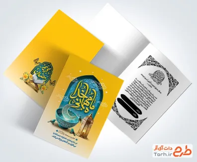 طرح دعوتنامه افطاری رمضان شامل تایپوگرافی ماه مهمانی خدا