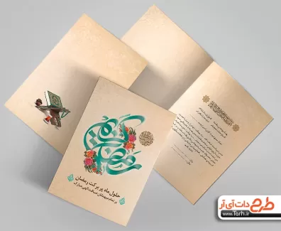 طرح قابل ویرایش کارت دعوت جهت اطلاع رسانی افطاری رمضان فرمت psd