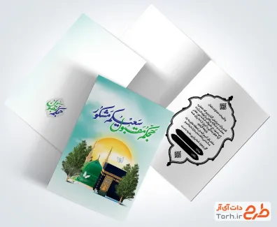 طرح آماده دعوتنامه مهمانی حج و زیارت شامل عکس خانه خدا و گنبد مسجد پیامبر