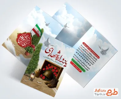 طرح کارت دعوت یادواره شهدا لایه باز با خوشنویسی هفته دفاع مقدس گرامی باد طرح کارت دعوت یادواره شهدا لایه باز شامل عکس کبوتر