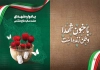طرح لایه باز کارت دعوت یادواره شهدا شامل تایپوگرافی از خون شهدا وطن زنده است
