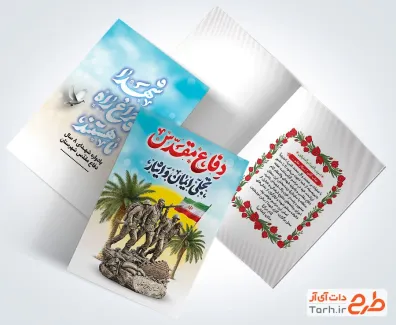 کارت دعوت خام یادواره شهدا با تایپوگرافی دفاع مقدس تجلی ایمان و ایثار