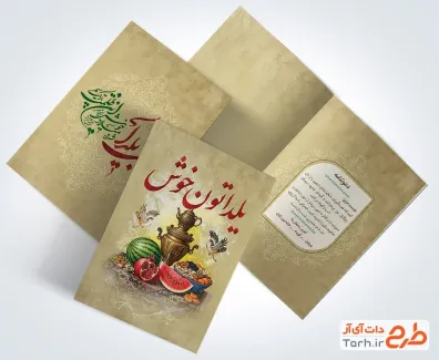 طرح آماده کارت دعوت یلدا شامل خوشنویسی شعر شب یلدا شد و میلاد خوش ایزد مهر