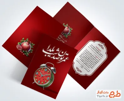 طرح کارت دعوت لایه باز یلدا شامل تصویرسازی انار و ساعت