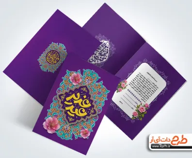طرح آماده دعوت نامه مراسم عید غدیر با خوشنویسی عید غدیر طرح آماده دعوت نامه مراسم عید غدیر شامل خوشنویسی عید غدیر