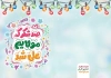 طرح کارت دعوت عید غدیر شامل خوشنویسی صد شکر که مولایم علی شد