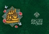 طرح لایه باز دعوتنامه عید غدیر دارای خوشنویسی علی ولی الله