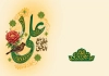 طرح لایه باز دعوتنامه عید غدیر دارای خوشنویسی علی مع الحق