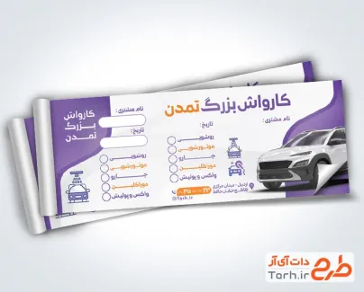 طرح خام قبض کارواش خودرو با قابلیت ویرایش المان ها طرح خام قبض کارواش خودرو با قابلیت ویرایش المان ها