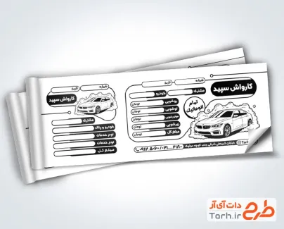 فایل لایه باز قبض کارواش شامل وکتور اتومبیل فایل لایه باز قبض کارواش شامل وکتور اتومبیل