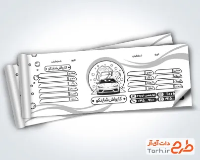 طرح لایه باز رسید کارواش با قابلیت ویرایش المان ها طرح لایه باز رسید کارواش با قابلیت ویرایش المان ها