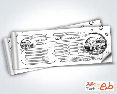 نمونه رسید سیاه سفید کارواش با وکتور ماشین