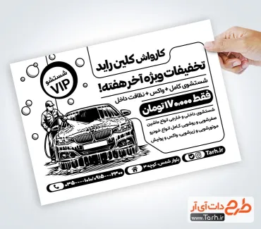 طرح تراکت سیاه سفید کارواش با وکتور سیاه و سفید خودرو طرح تراکت سیاه سفید کارواش شامل وکتور سیاه و سفید خودرو