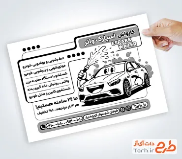 نمونه تراکت ریسو کارواش به صورت لایه باز