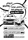 تراکت تک رنگ کارواش لایه باز شامل عکس اتومبیل با فرمت PSD و قابل ویرایش