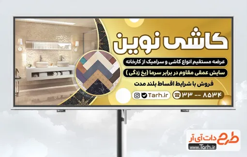 بنر خام فروشگاه کاشی و سرامیک به صورت لایه باز بنر خام فروشگاه کاشی و سرامیک شامل عکس سرامیک و روشویی
