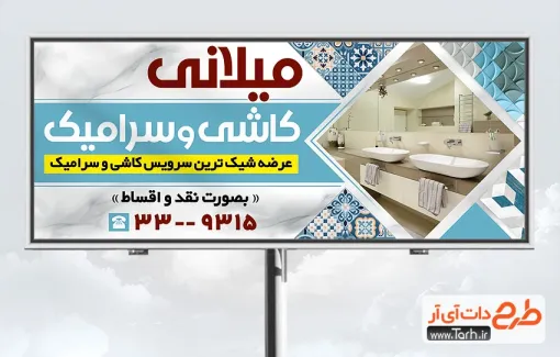 دانلود بنر کاشی سرامیک با قابلیت ویرایش المان ها دانلود بنر کاشی سرامیک شامل عکس سرامیک و روشویی