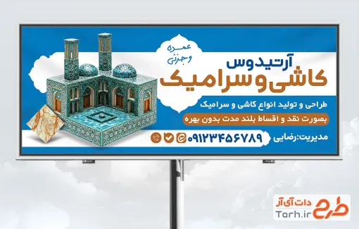 طرح تابلو کاشی سرامیک با قابلیت ویرایش المان ها