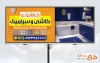 بنر لایه باز کاشی و سرامیک شامل عکس سرویس بهداشتی